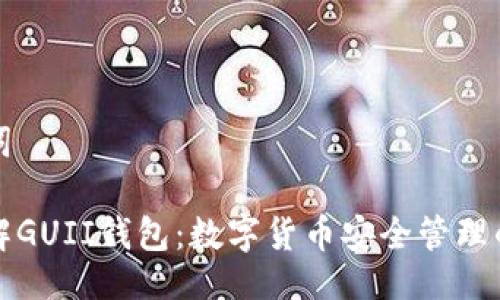 与关键词

深入了解GUII钱包：数字货币安全管理的新选择